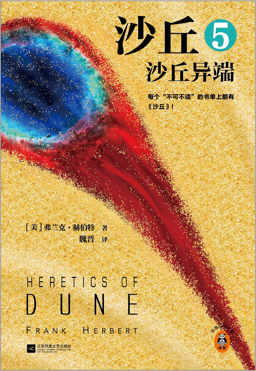 沙丘(5): 沙丘异端