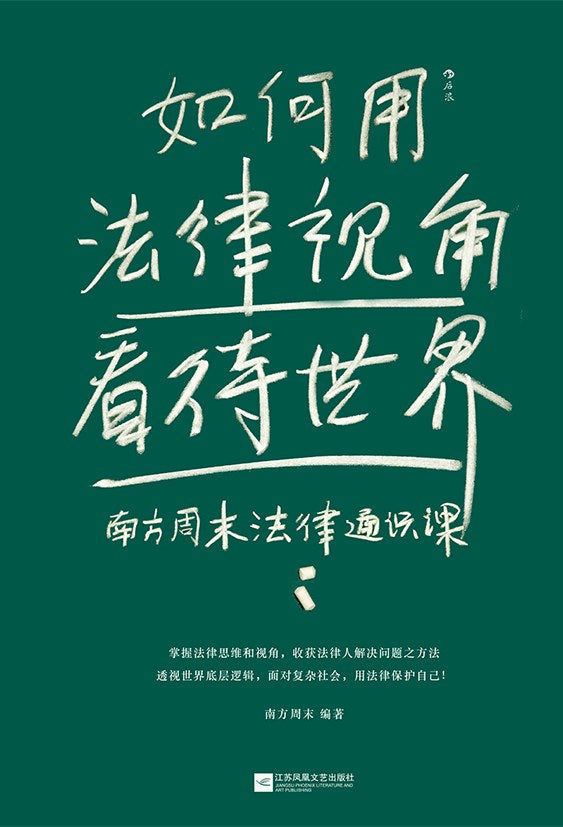 如何用法律視角檢視世界:南方周末法律通知識課