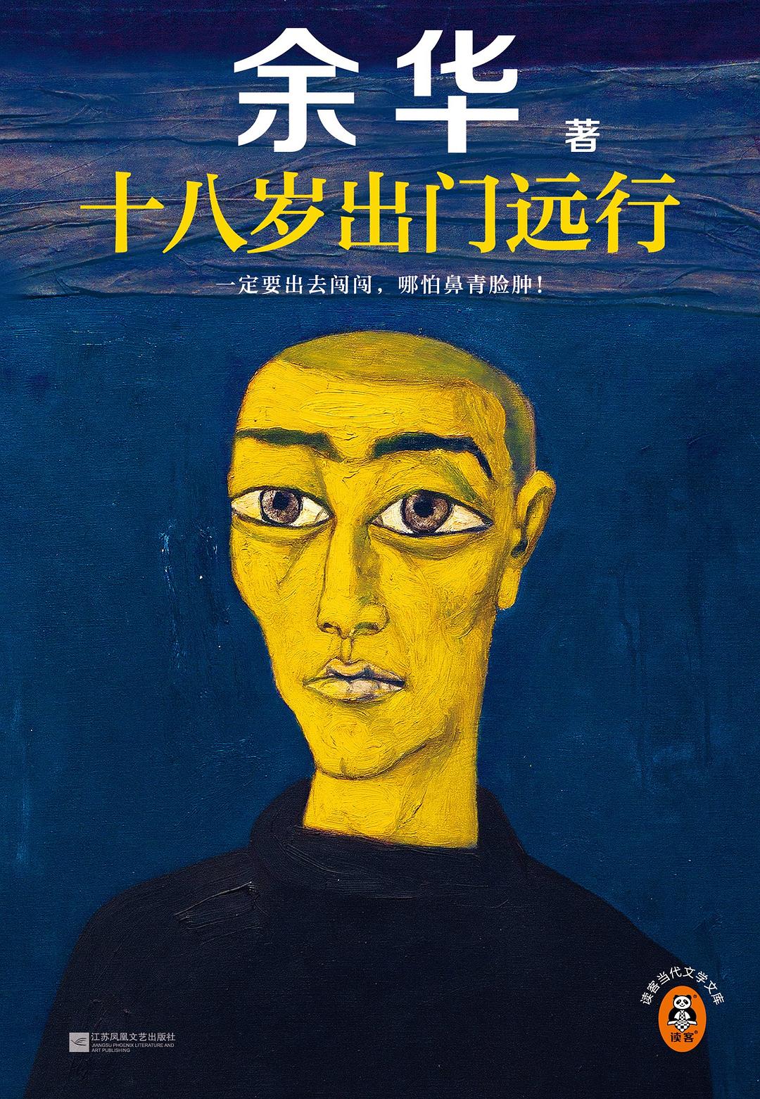 十八歲出門遠行