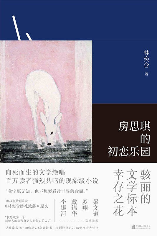房思琪的初戀樂園