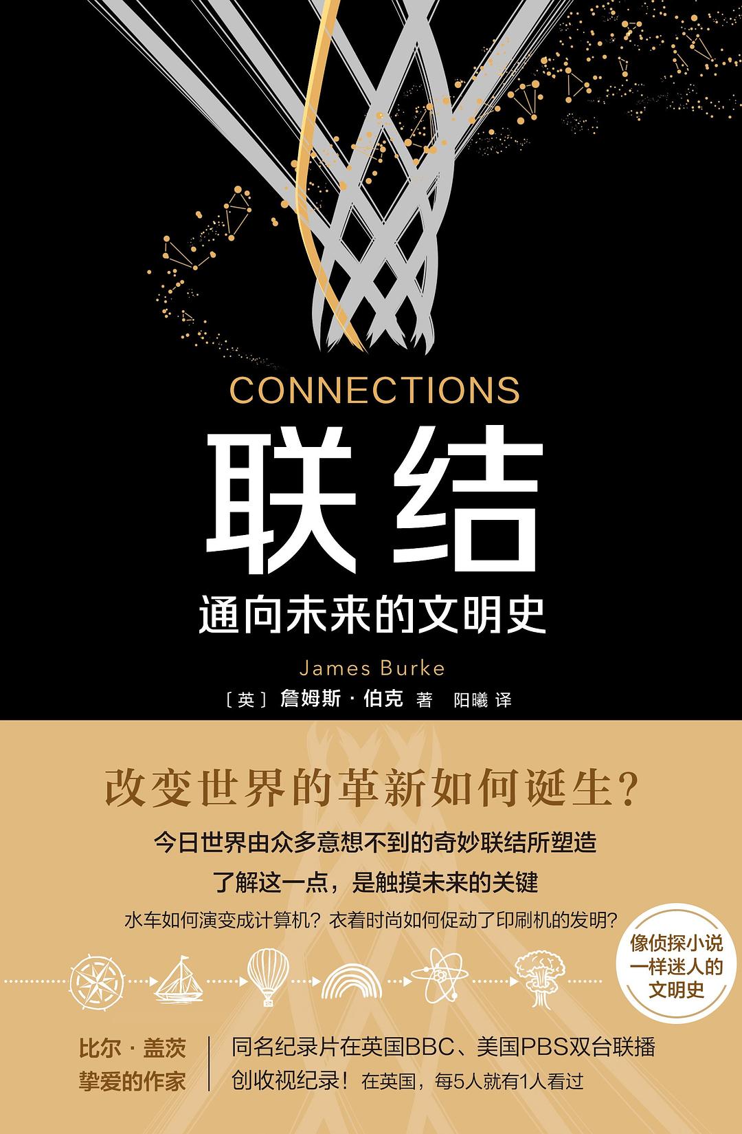 聯結:通往未來的文明史