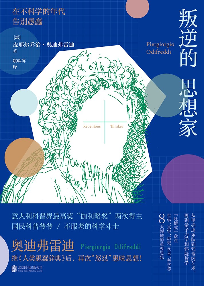 叛逆的思想家:在不科學的畢業典禮上