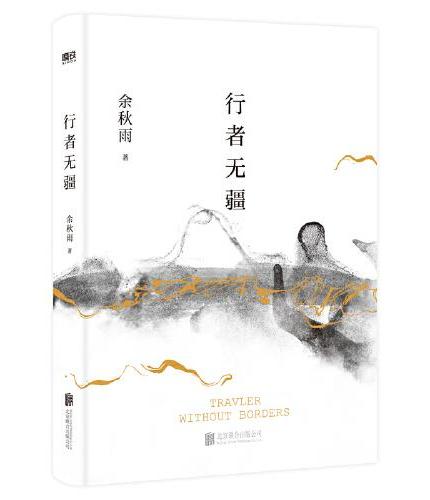 行者无疆