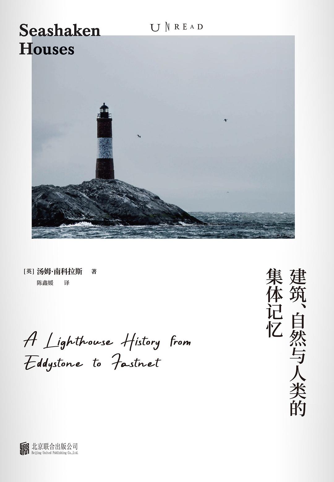 寻找灯塔:一部海上灯塔史的探索之书