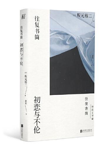 往复书简: 初恋与不伦