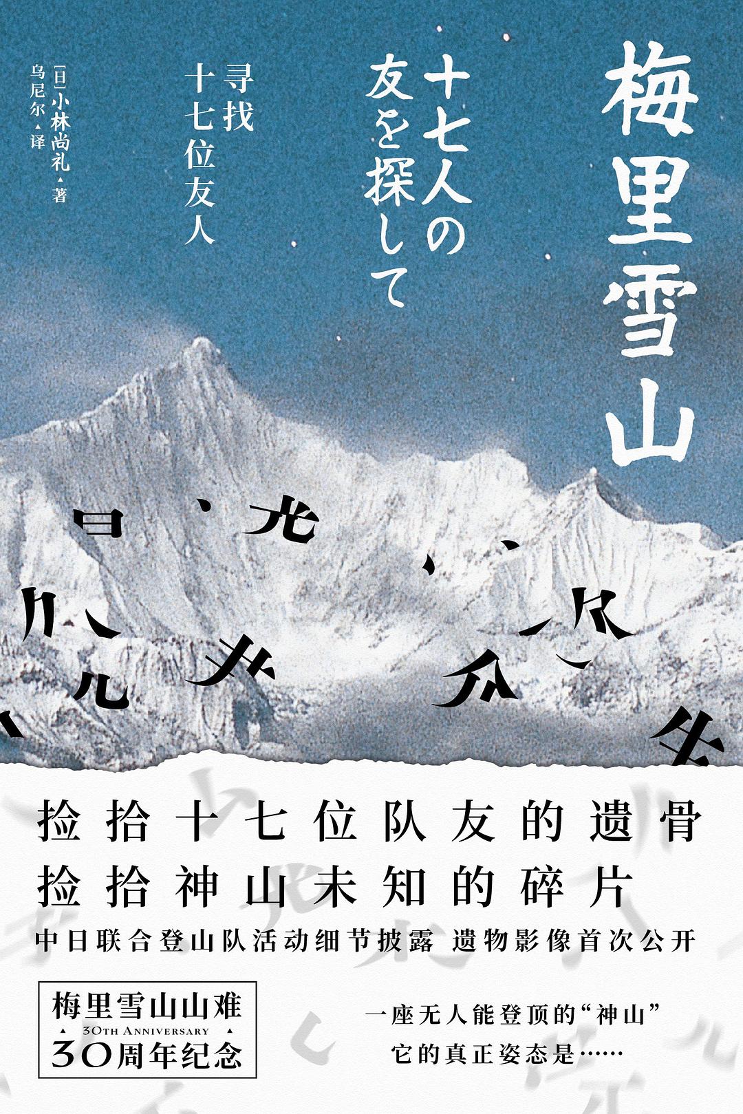 梅里雪山:寻找十七位友人