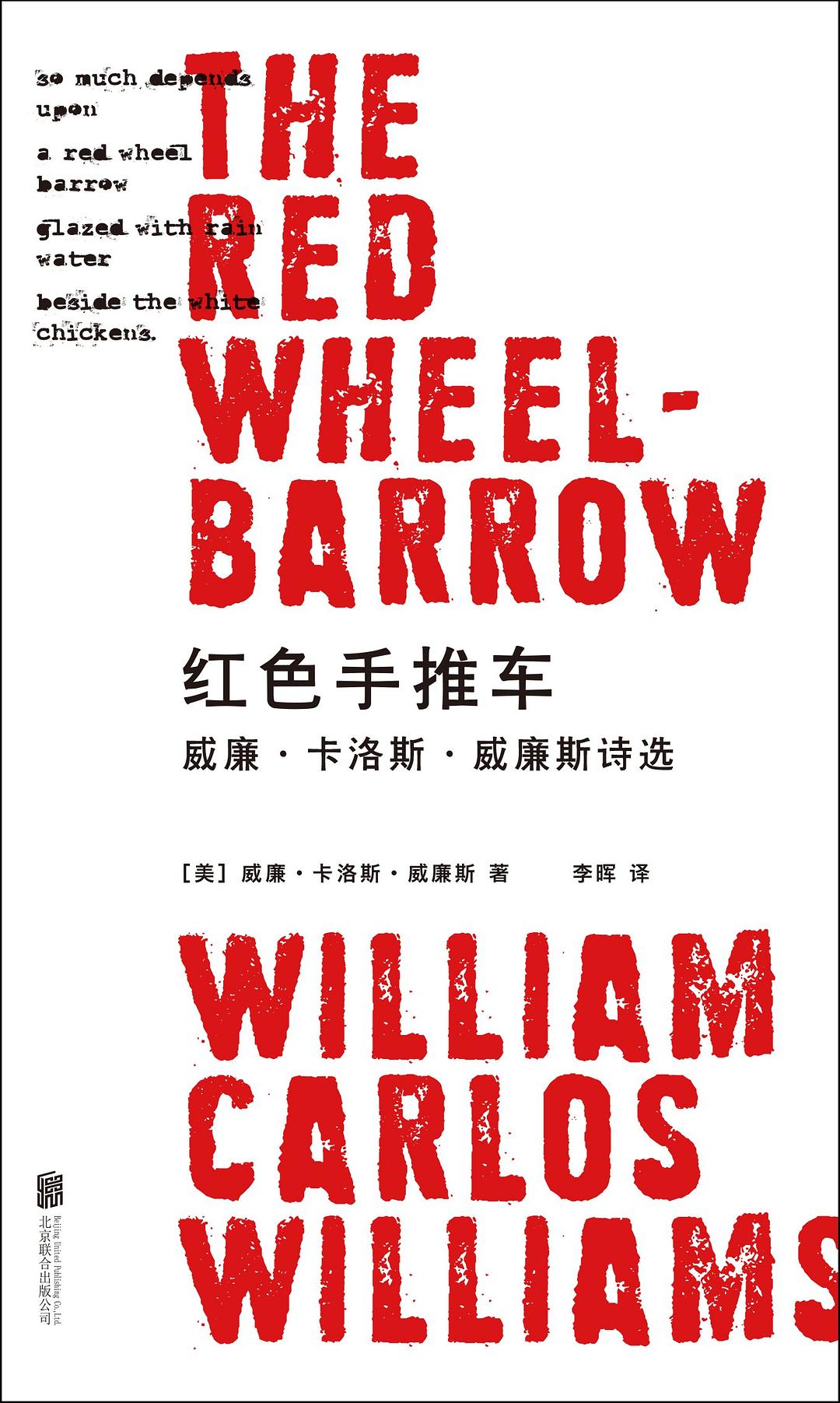红色手推车:威廉·卡洛斯 威廉斯诗选