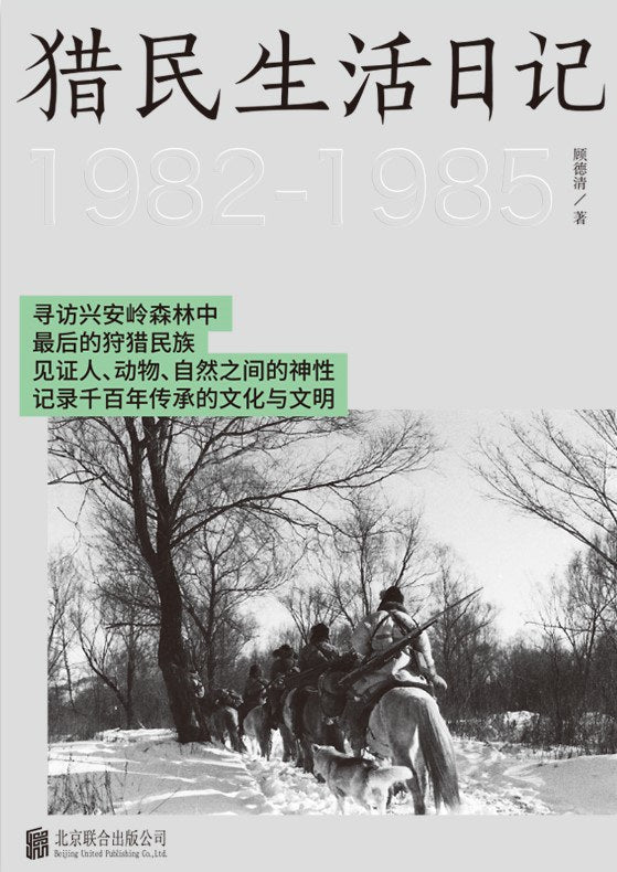 猎民生活日记