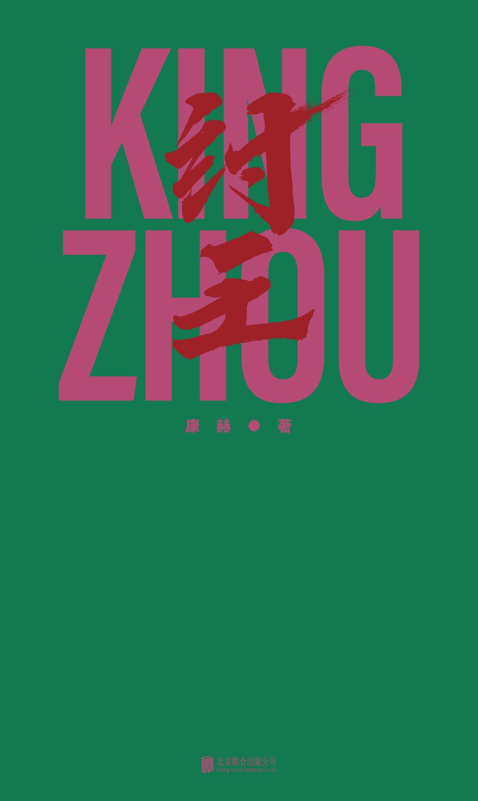 紂王