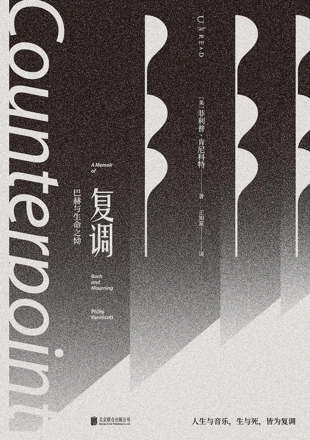 复调:巴赫与生命之恸