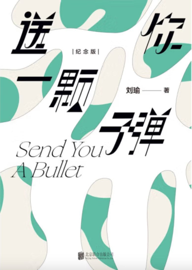 你送一顆子彈