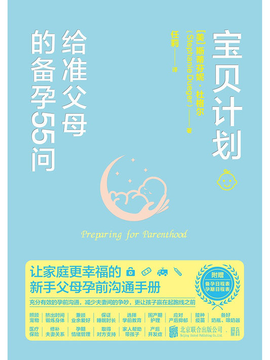 宝贝计划: 给准父母的备孕55问