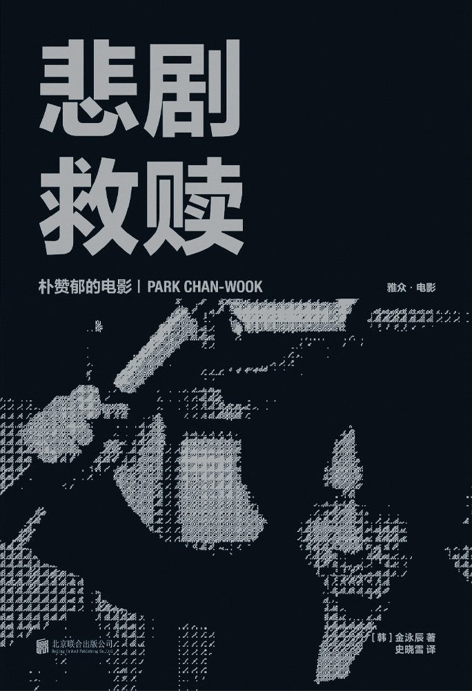 悲剧救赎:朴赞郁的电影