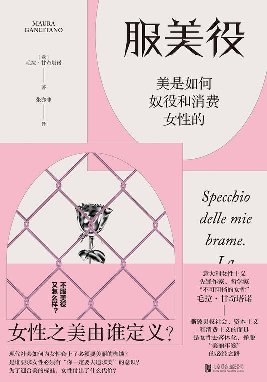 服美役: 美是如何奴役和消费女性的