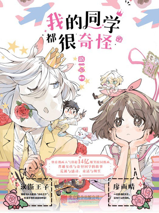 我的同学都很奇怪