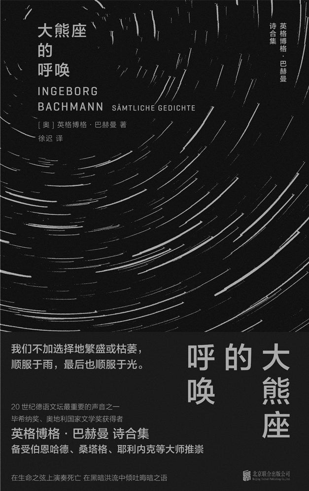 大熊座的呼唤:英格博格·巴赫曼诗合集