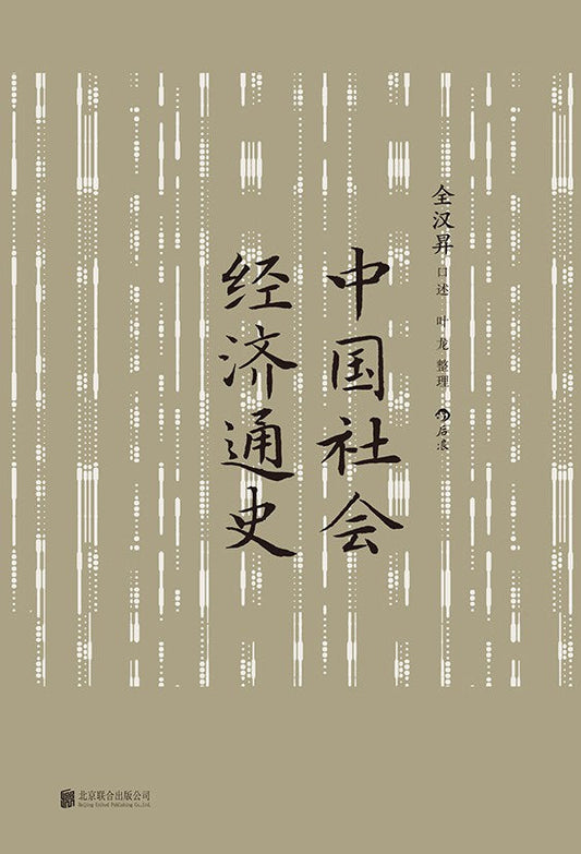 中國社會經濟通史