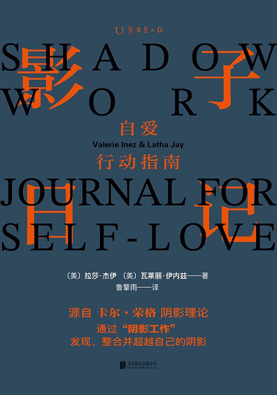 影子日记:自爱行动指南