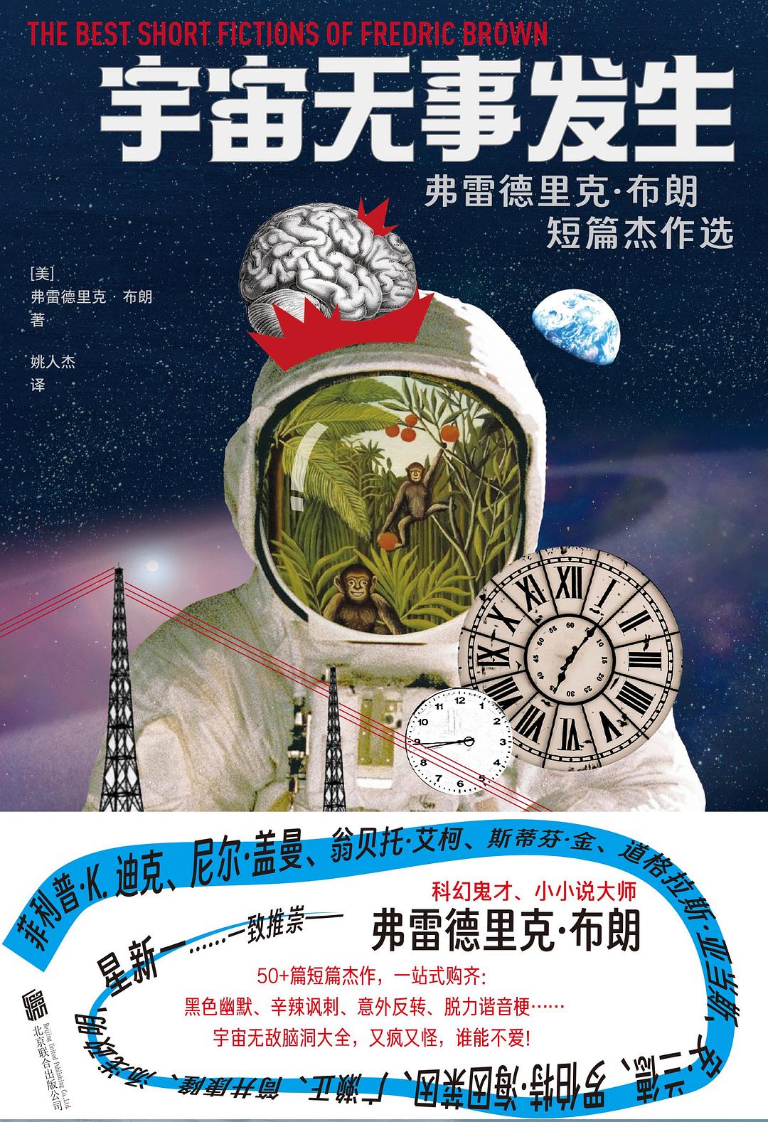 宇宙無事發生:弗雷德里克布朗短篇傑作選