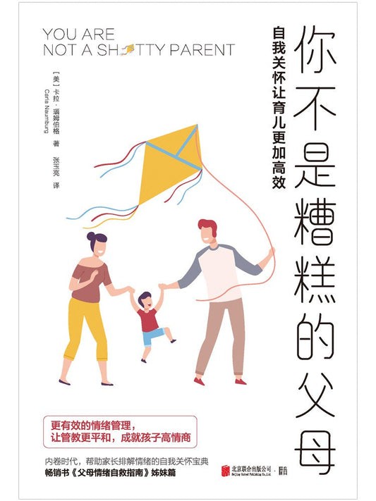 你不是糟糕的父母: 自我关怀让育儿更加高效