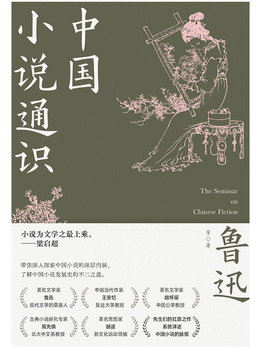 中國小說通識