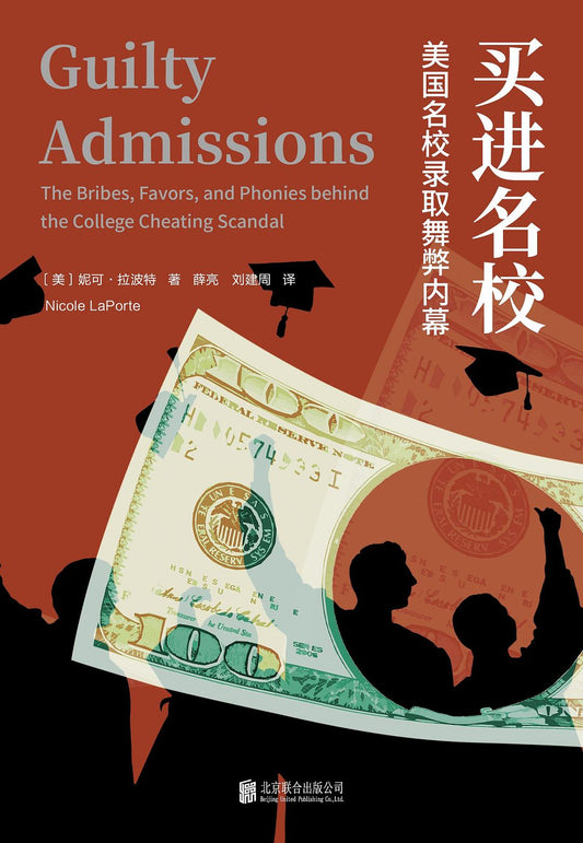 買進名校:美國名校錄取舞弊內幕