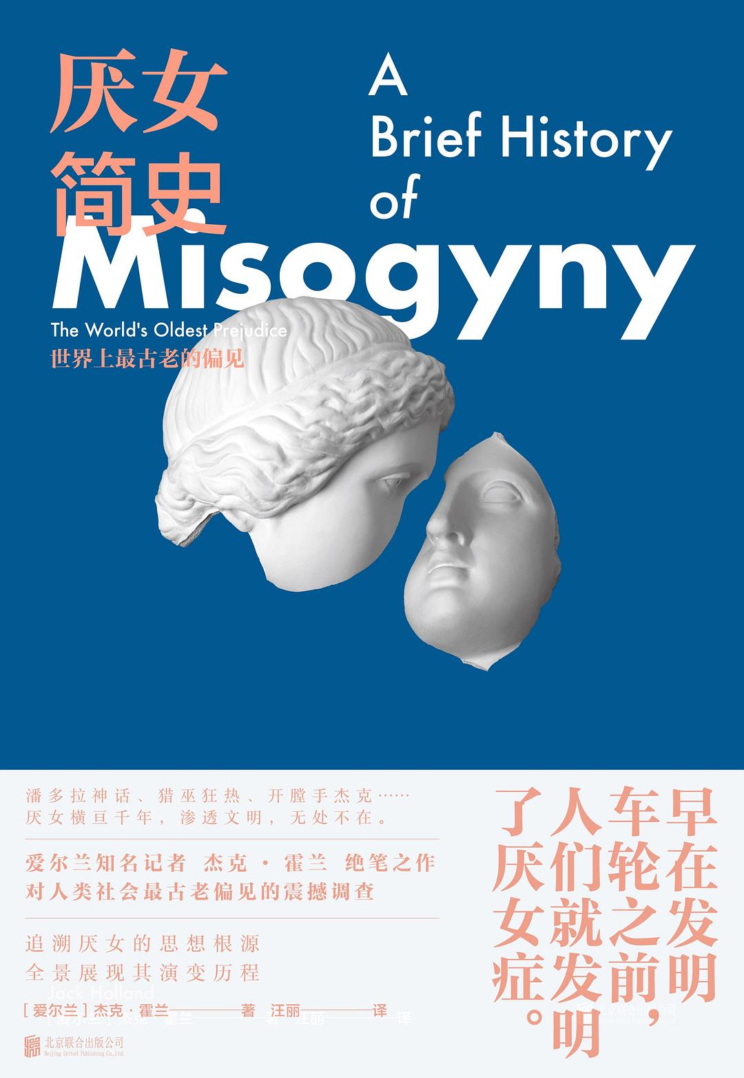 厭女簡史:世界上最古老的偏見