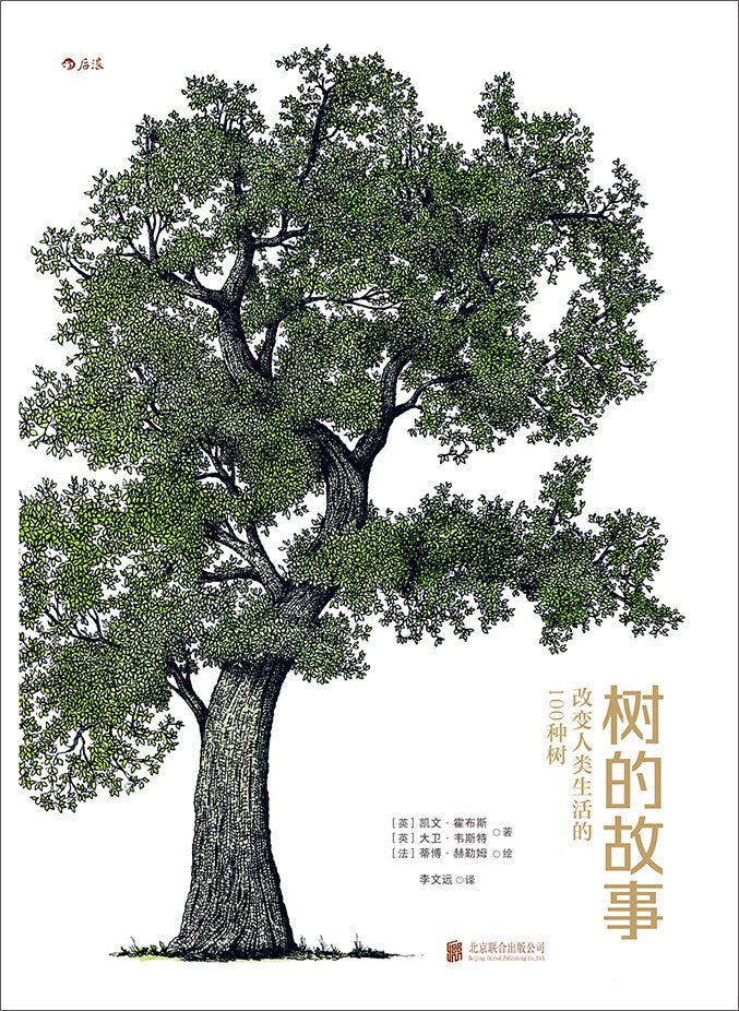樹的故事:改變人類生活的100種樹
