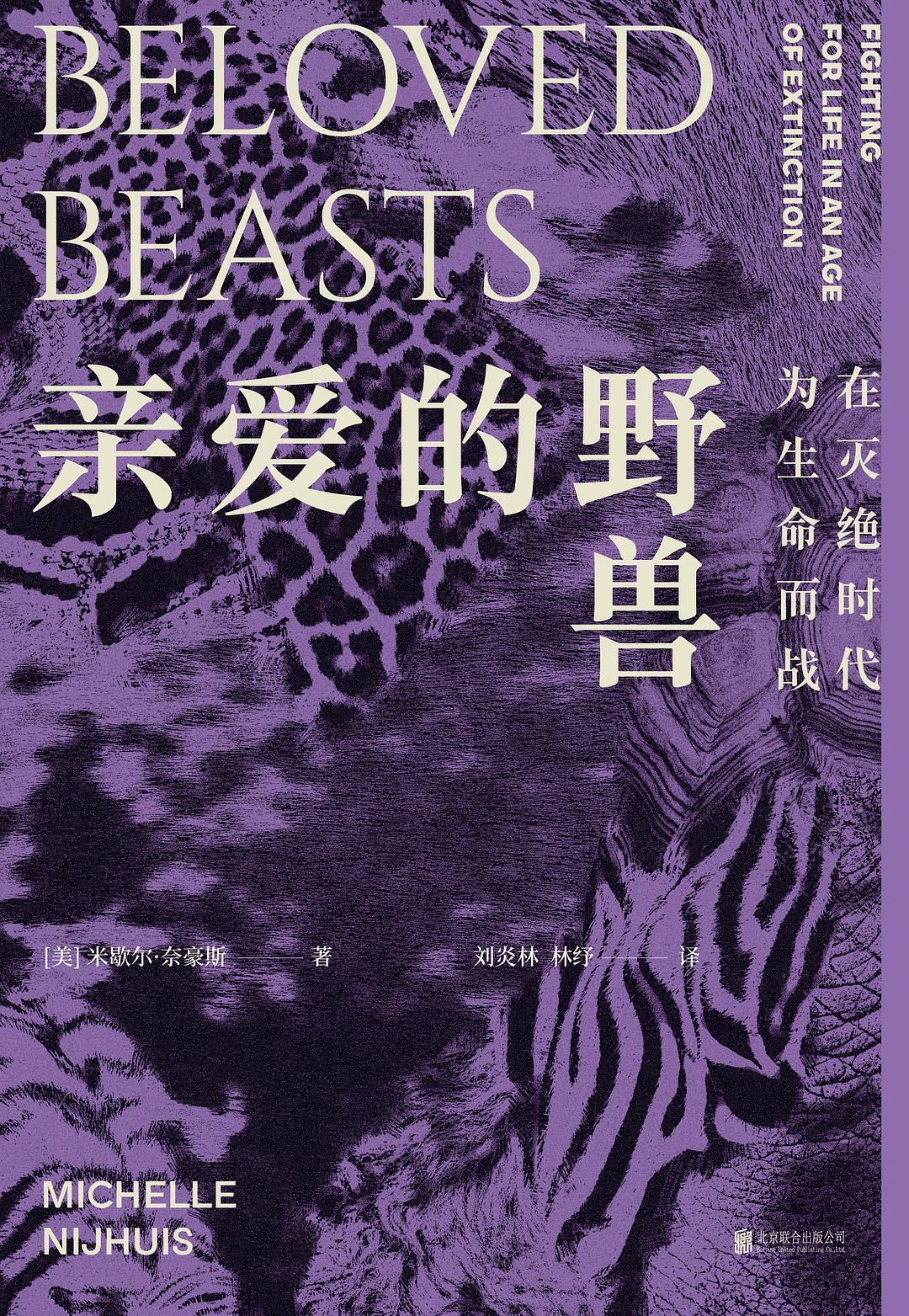 亲爱的野兽: 在灭绝时代为生命而战