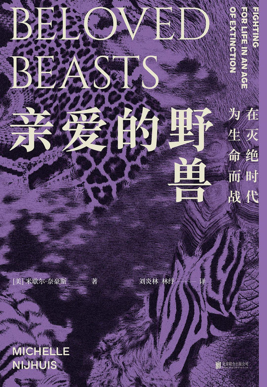 親愛的野獸:在滅絕時代為生命而戰