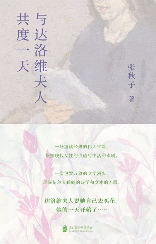與達洛維夫人共度一天