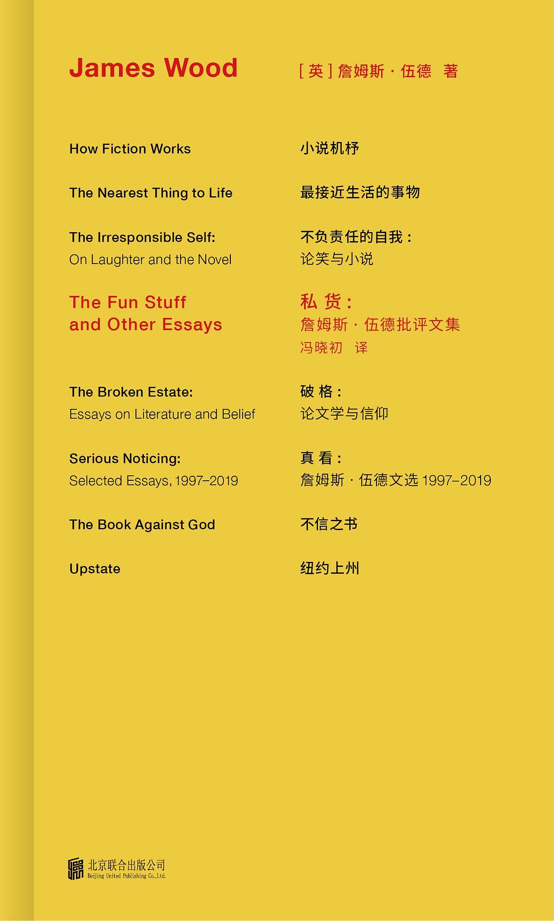 私货:詹姆斯·伍德批评文集