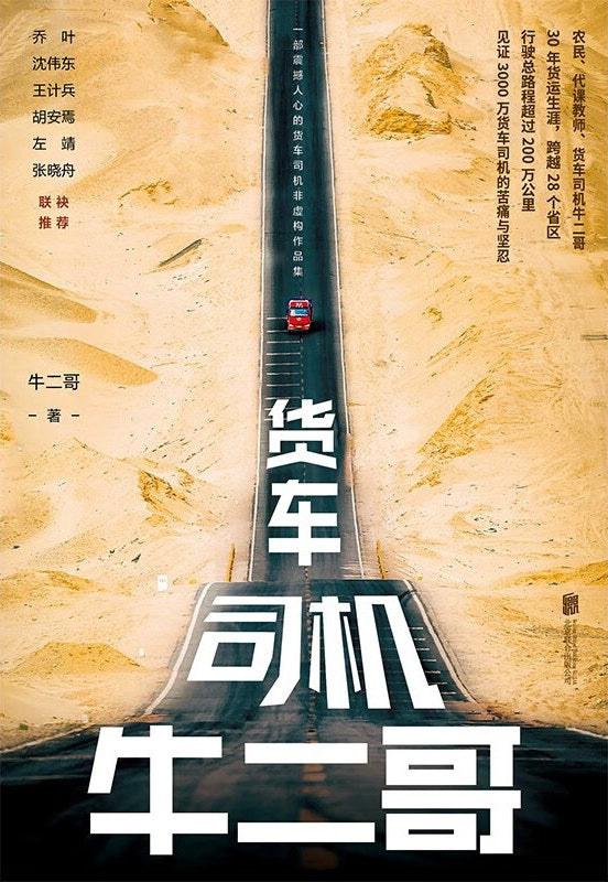貨車司機牛二哥