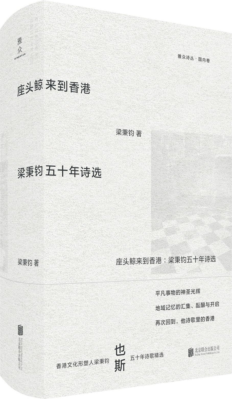 座头鲸来到香港: 梁秉钧五十年诗选