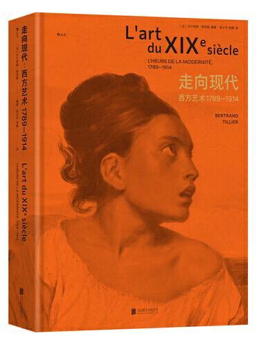 走向现代: 西方艺术1789-1914