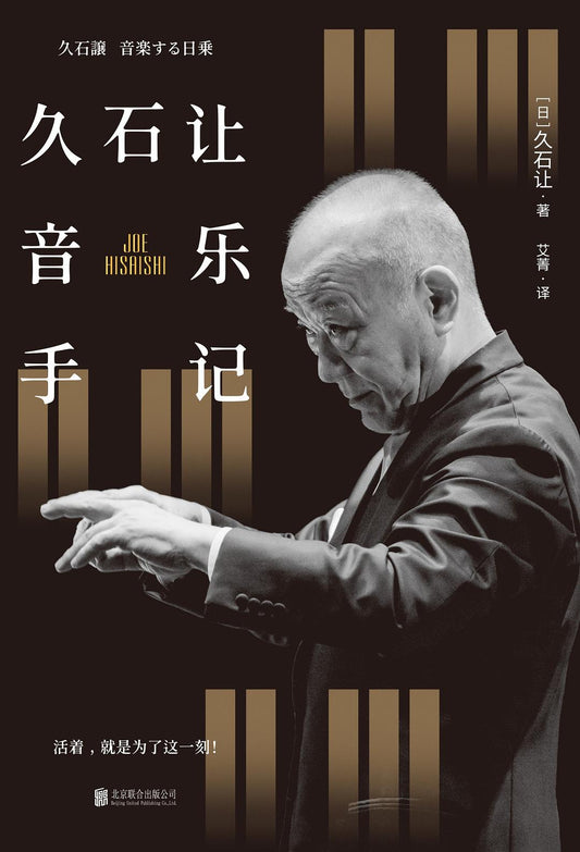 久石讓音樂手記