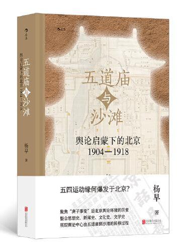 五道廟與沙灘: 經紀人啟蒙下的北京(1904-1918)
