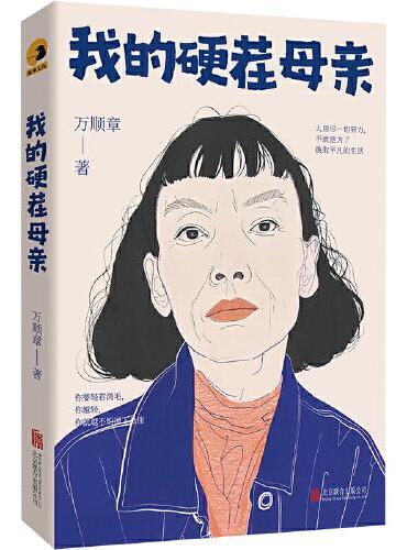 我的硬茬母亲
