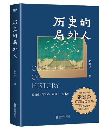 历史的局外人