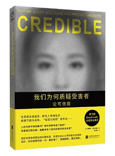 我们为何质疑受害者: 论可信度