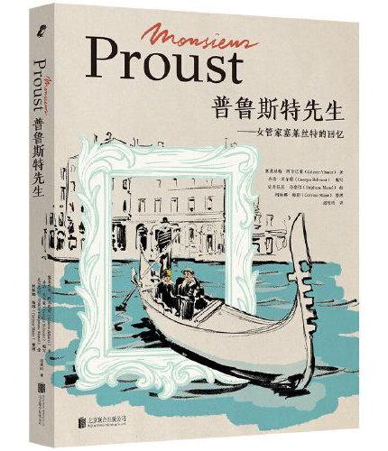 普鲁斯特先生: 女管家塞莱丝特的回忆