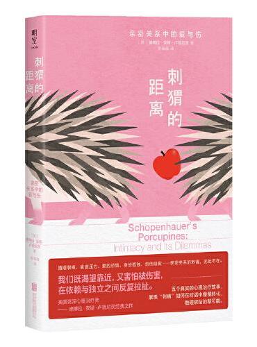刺蝟的距離:親密關係中的愛與傷