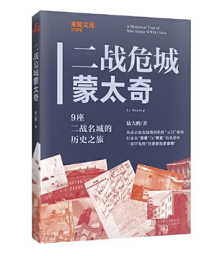 未知文库.二战危城蒙太奇