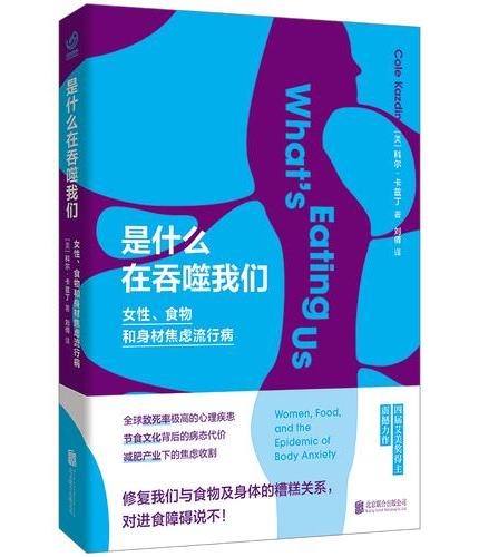 是什么在吞噬我们:女性、食物和身材焦虑流行病