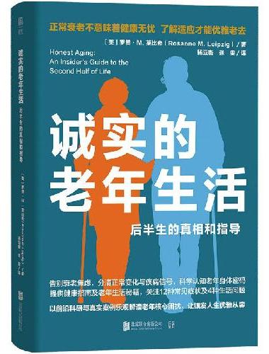 诚实的老年生活:后半生的真相和指导