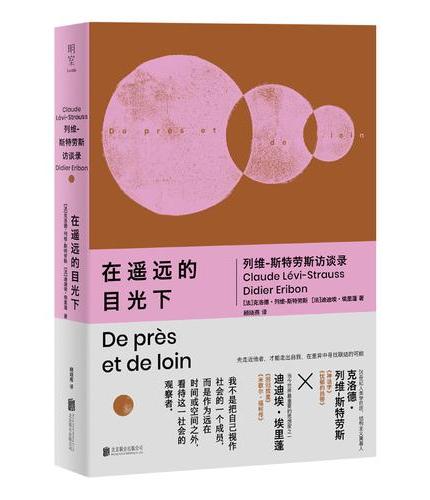 在遥远的目光下: 列维-斯特劳斯访谈录