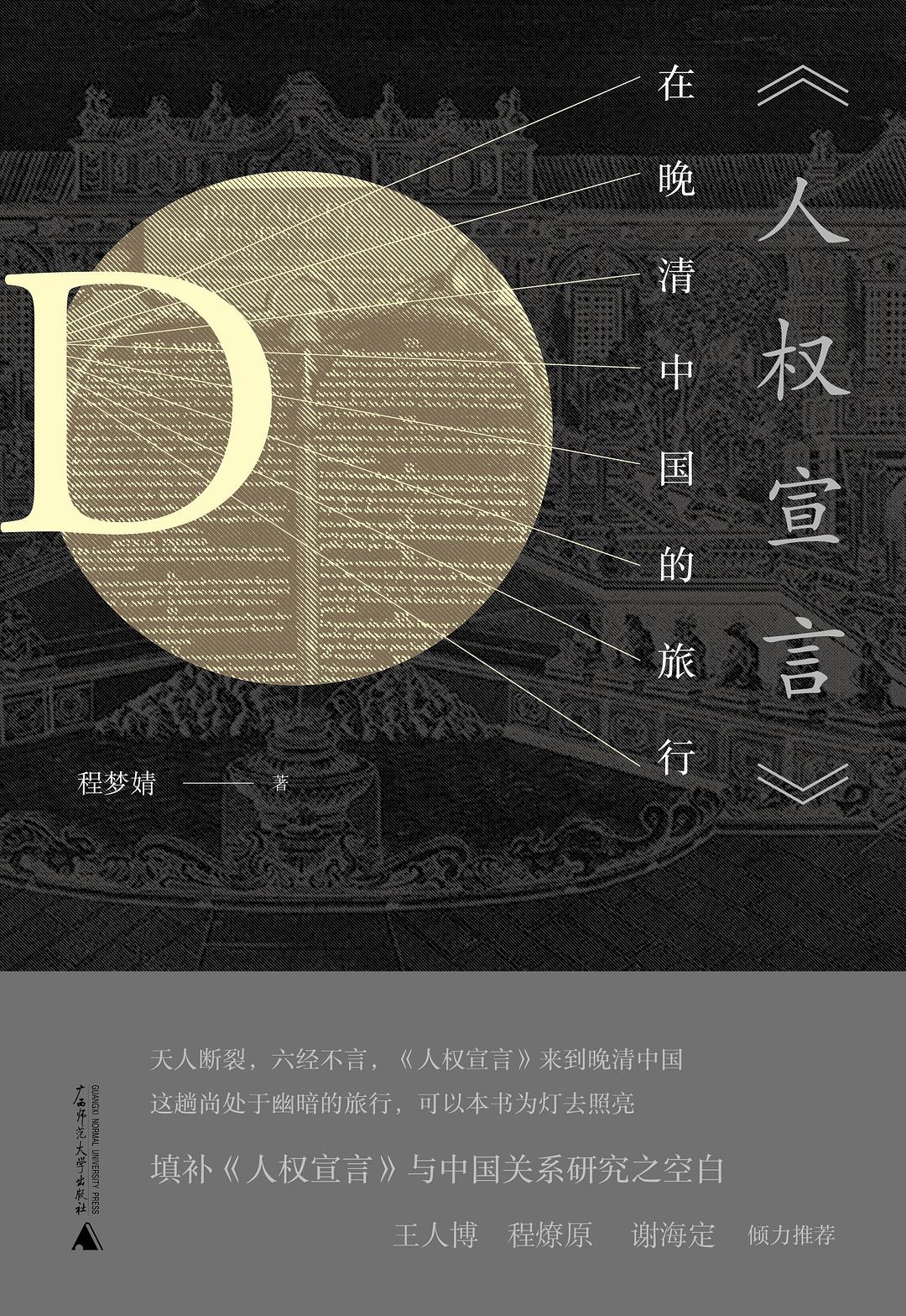 《人權宣言》在清中國的旅行晚間(新民說)