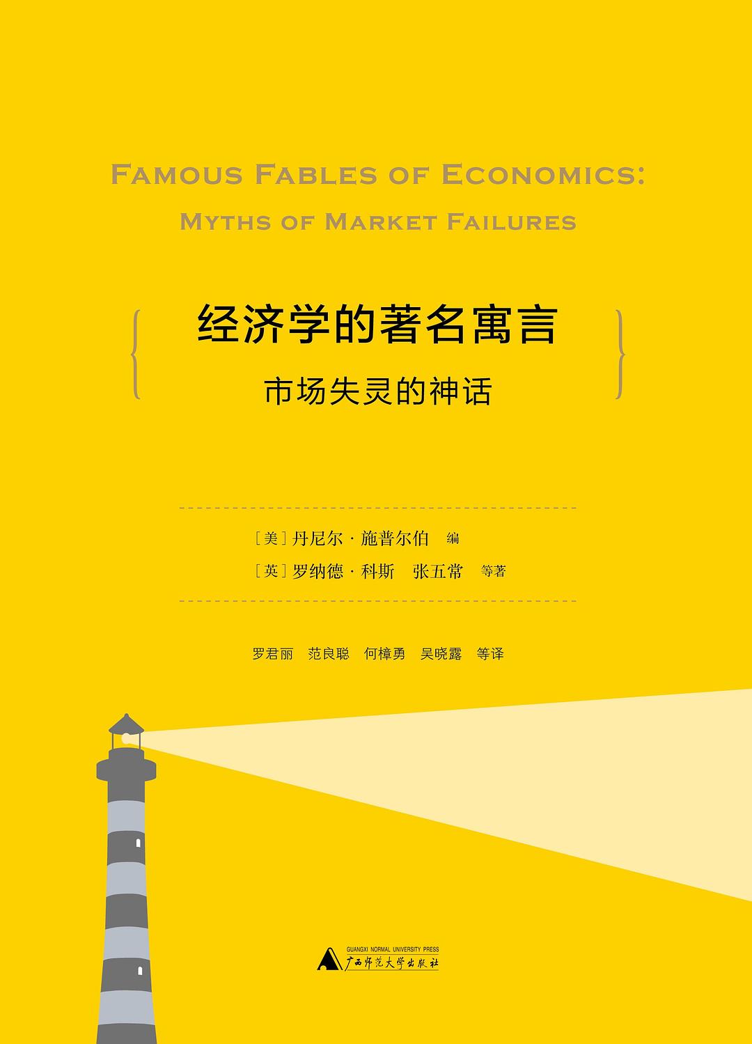 經濟學的著名寓言:市場失靈的神話