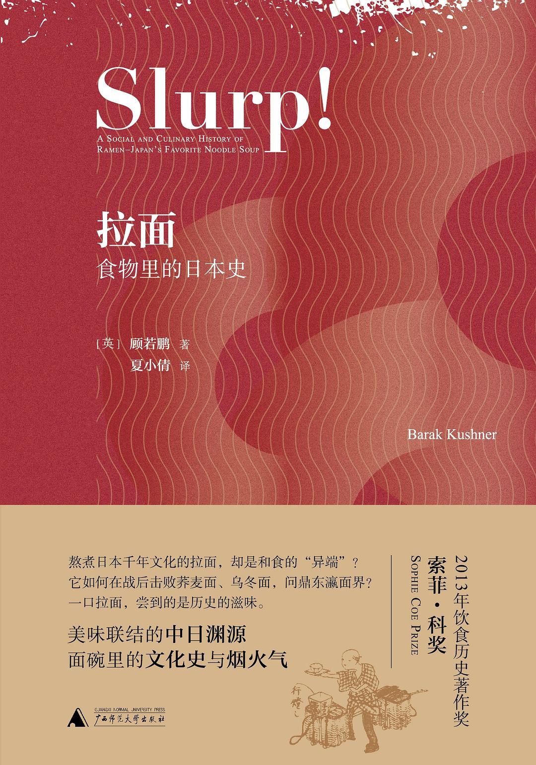拉麵:日本的食物裡史