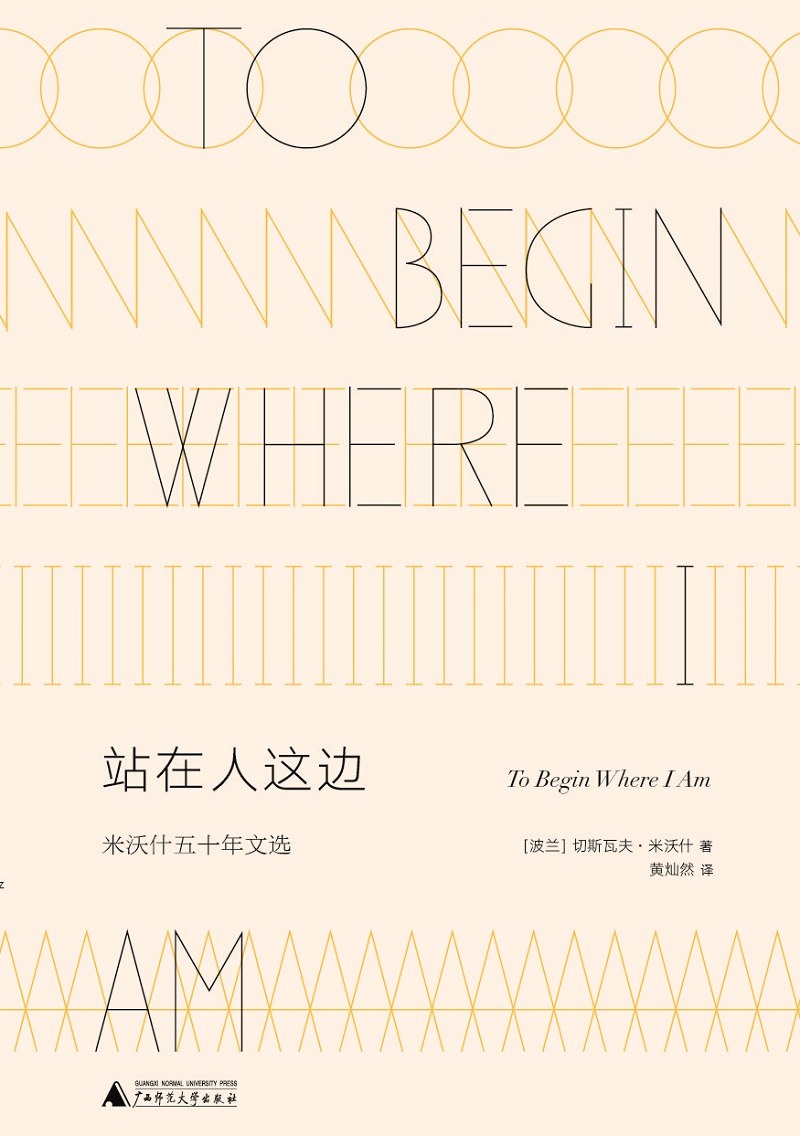 文学纪念碑.站在人这边: 米沃什五十年文选